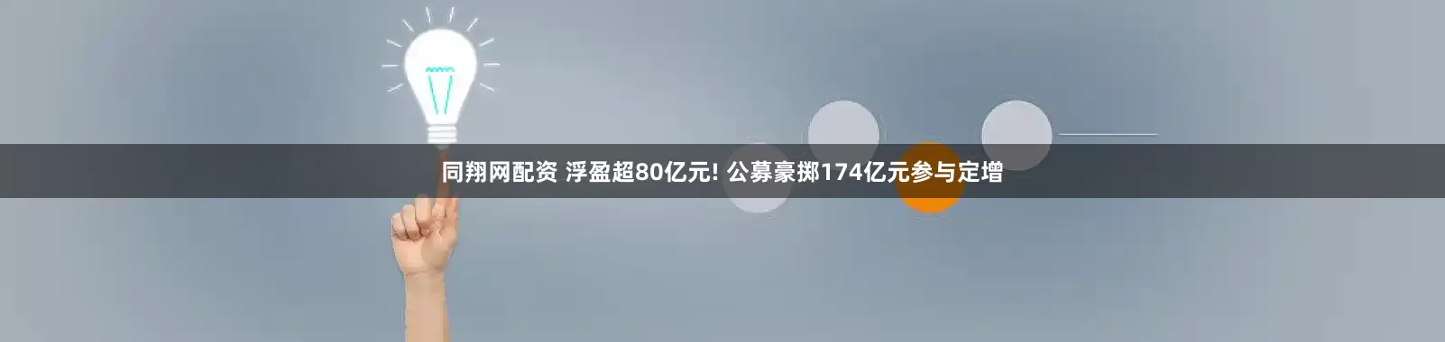 同翔网配资 浮盈超80亿元! 公募豪掷174亿元参与定增